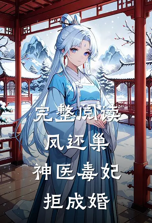 完整阅读凤还巢，神医毒妃拒成婚