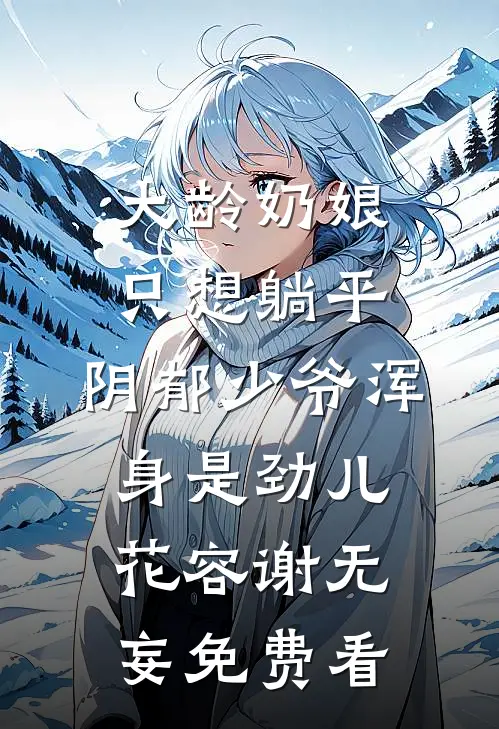 八零离婚夜，我怀了首长的崽完结版