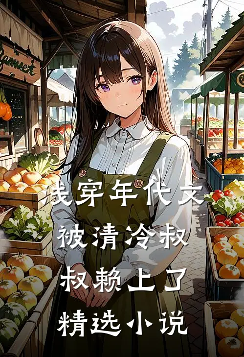 浅穿年代文，被清冷叔叔赖上了精选小说