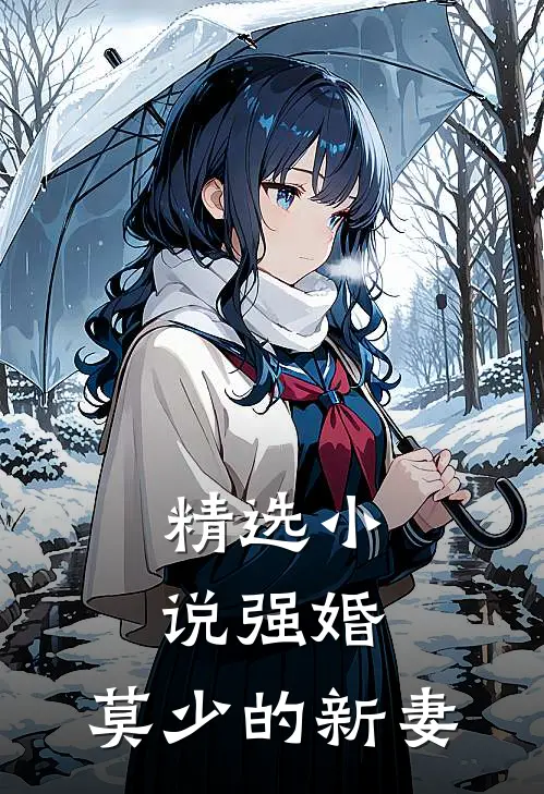 精选小说强婚：莫少的新妻