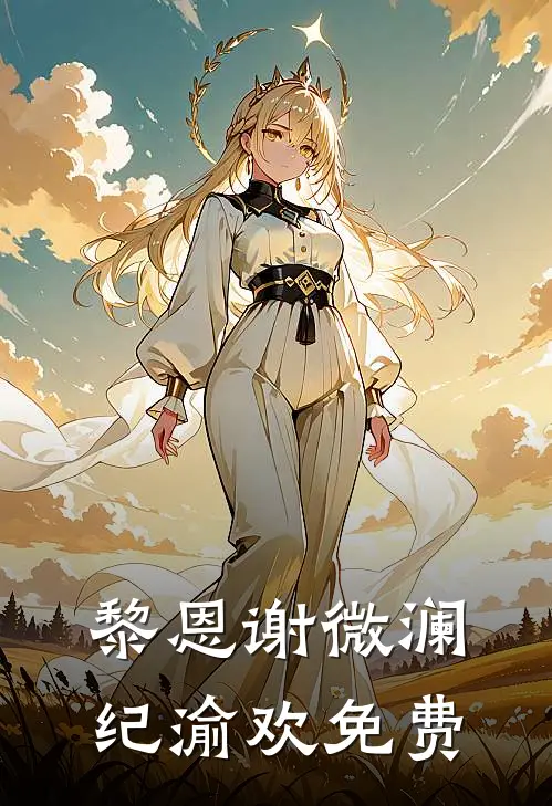 黎恩谢微澜纪渝欢免费