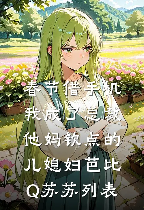 娶了总裁老婆后我后悔了爆火全网