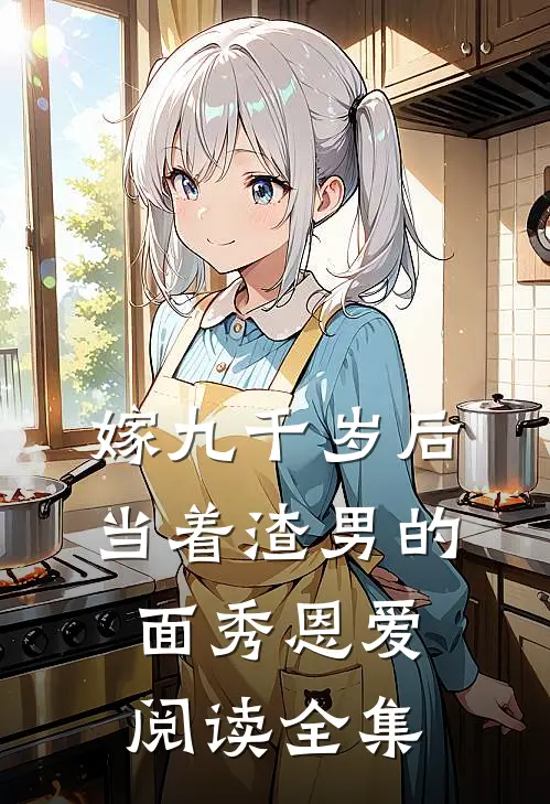 嫁九千岁后，当着渣男的面秀恩爱阅读全集