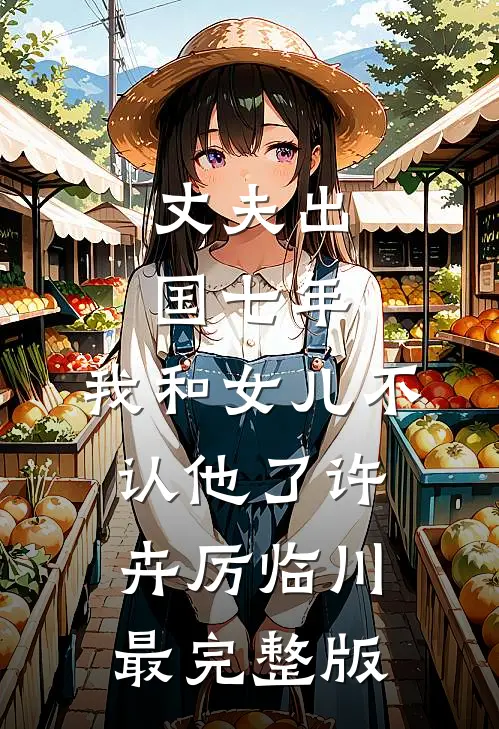 浮生若梦梦如尘目录