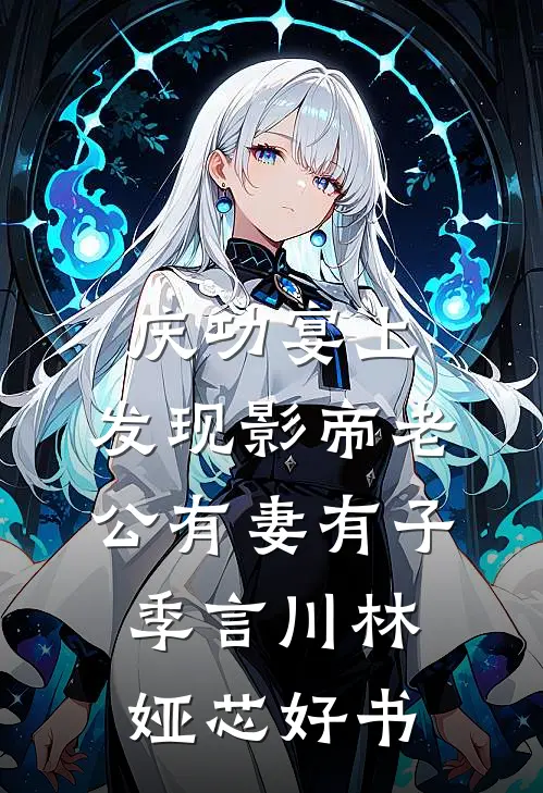 老婆说她要为小男友负责到底全集