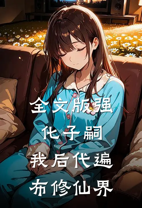 全文版强化子嗣：我后代遍布修仙界