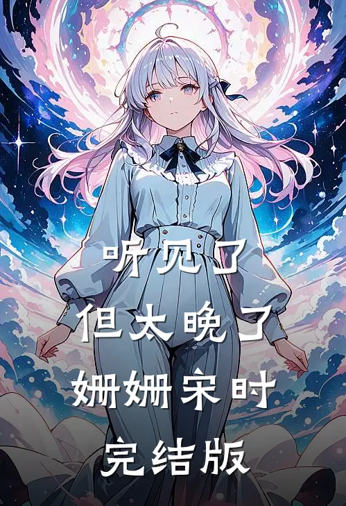 重生后，她拾回竹马的爱意完整文集阅读
