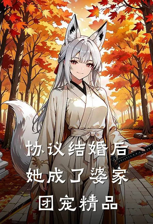 协议结婚后，她成了婆家团宠精品
