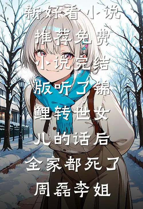 今夜扁舟来寻汝最新热门小说