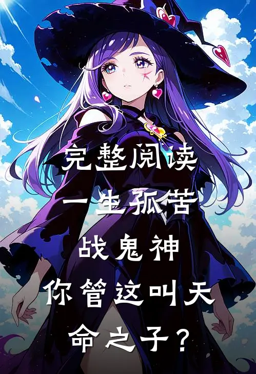 完整阅读一生孤苦战鬼神，你管这叫天命之子？