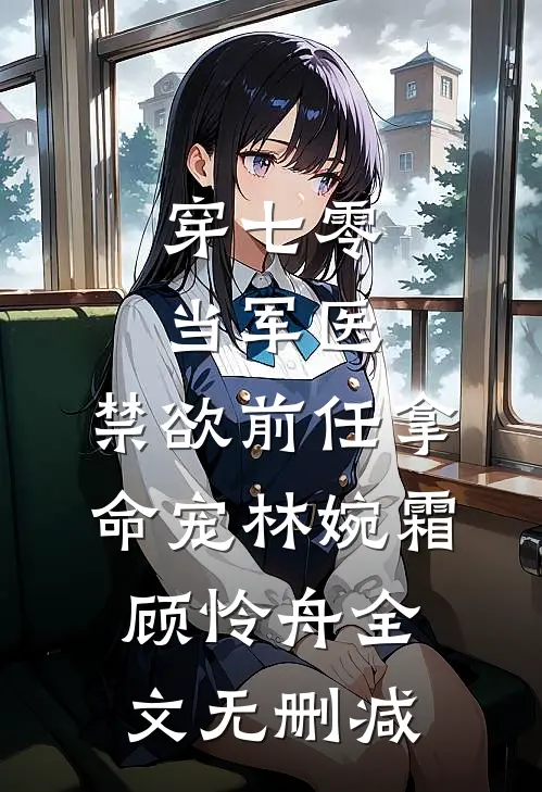 星河皆欺，唯余烬暖广告+结局