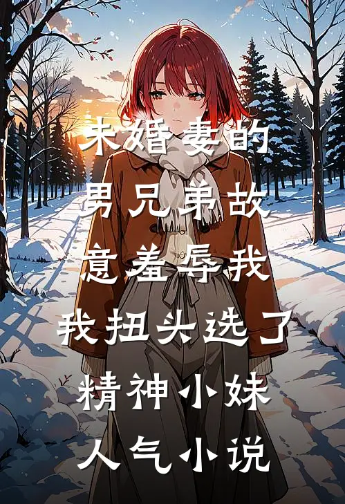 迟来九年的真爱完整阅读