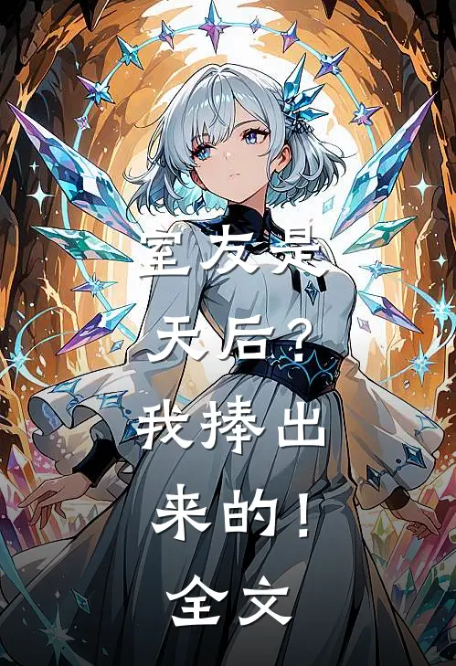 室友是天后？我捧出来的！全文