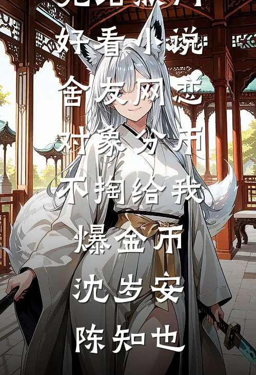用了女儿130块被女婿在家族群追债，我把家卖了他傻眼了质量好文