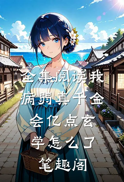 全集阅读我病弱真千金,会亿点玄学怎么了笔趣阁