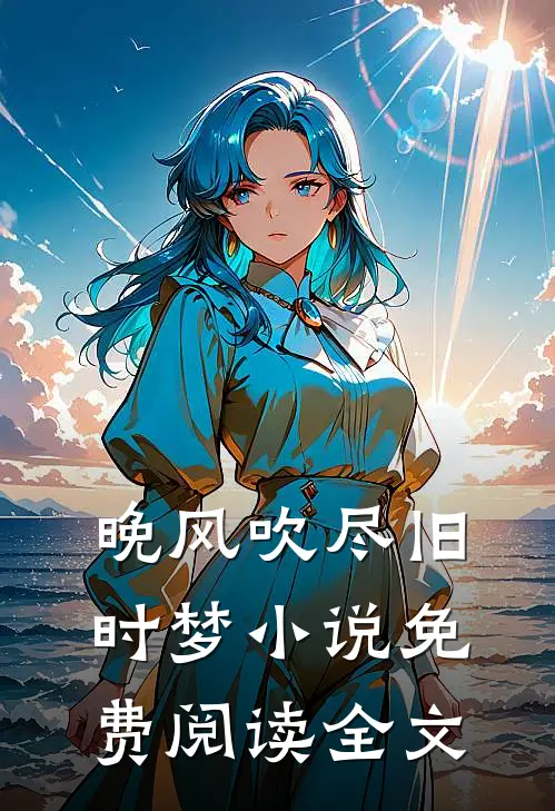 在过去的纸上，落款未来热门小说