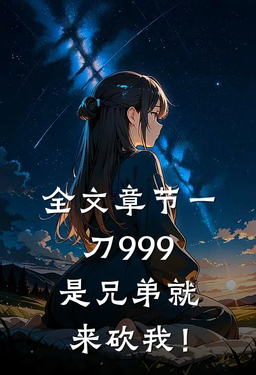 全文章节一刀999，是兄弟就来砍我！
