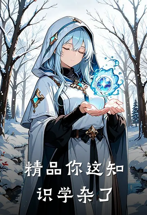 精品你这知识学杂了