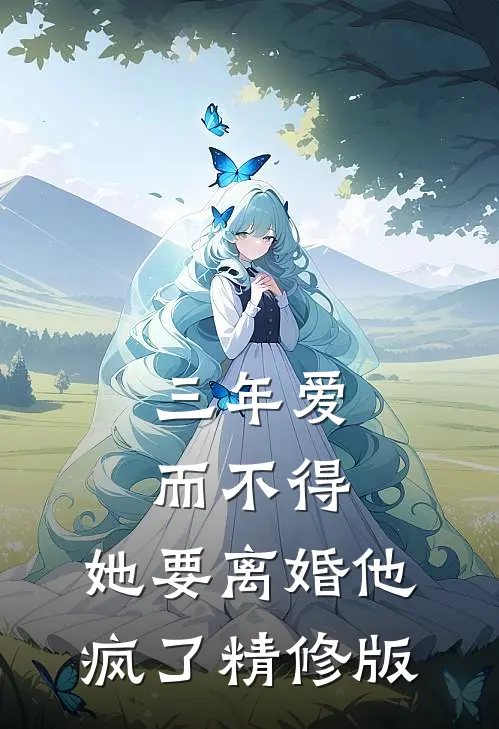 你是我心上最痛的一道疤