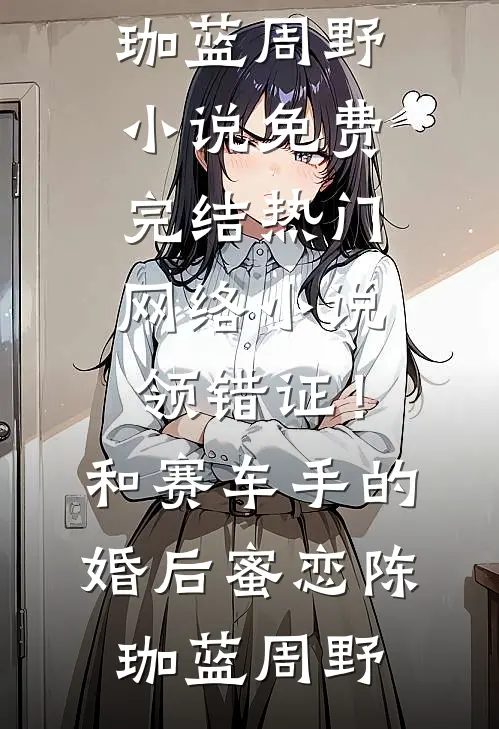 婚礼前夕，我被妻子偷换新郎沈月林木全集