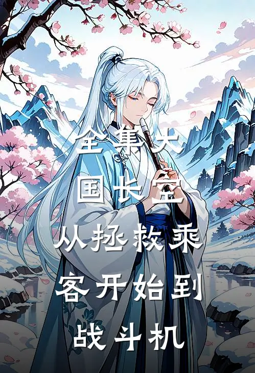 全集大国长空：从拯救乘客开始到战斗机