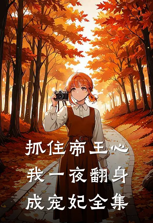 抓住帝王心，我一夜翻身成宠妃全集