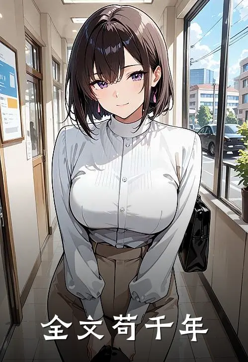 全文苟千年