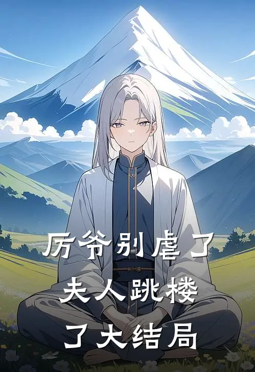 厉爷别虐了，夫人跳楼了大结局