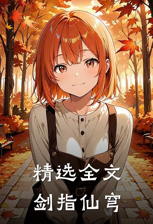 精选全文剑指仙穹