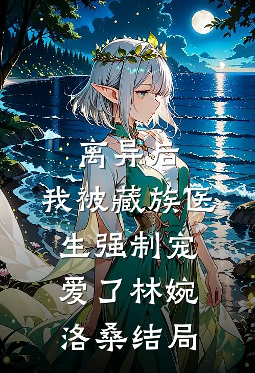 病愈后，我的人设崩了绘春大越朝:全文+结局+番外