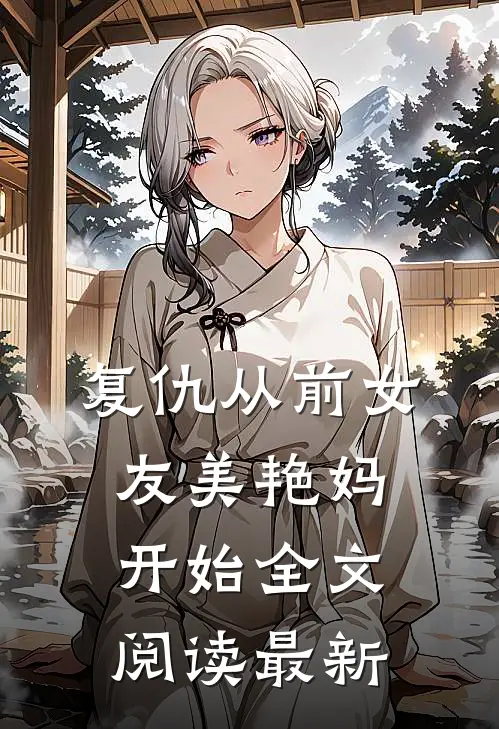 绑定金手指，指出乡村致富路完结txt
