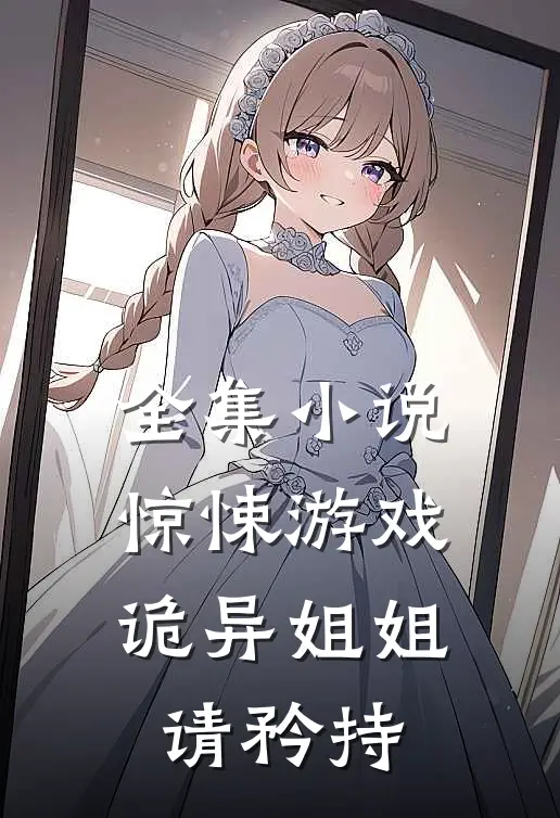 全集小说惊悚游戏：诡异姐姐，请矜持