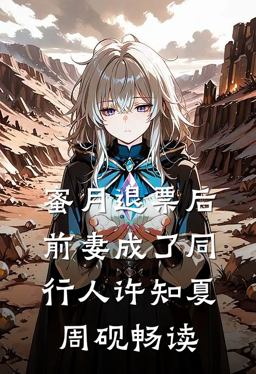 重生后用玄学杀穿京城，继兄宠上天后续