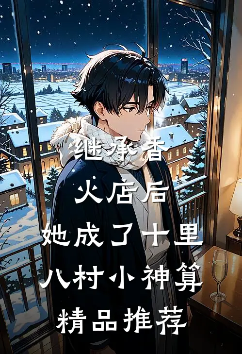 继承香火店后，她成了十里八村小神算精品推荐