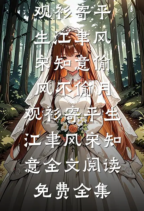 失忆后被禁欲老公亲红温了小说畅读