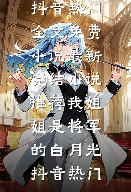 开局被绑架！他竟是京圈太子爷？免费阅读