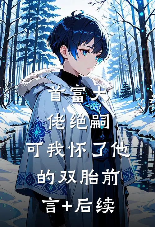 被迫上恋综，被电竞大神盯上了！畅读