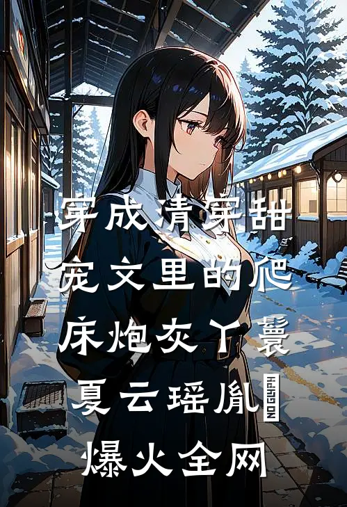 隐婚五年，深情丈夫被我搞破产