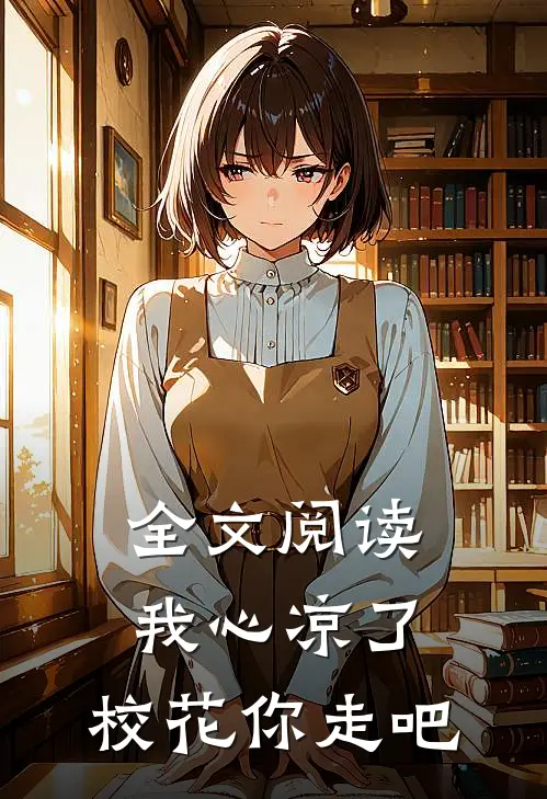 全文阅读我心凉了，校花你走吧