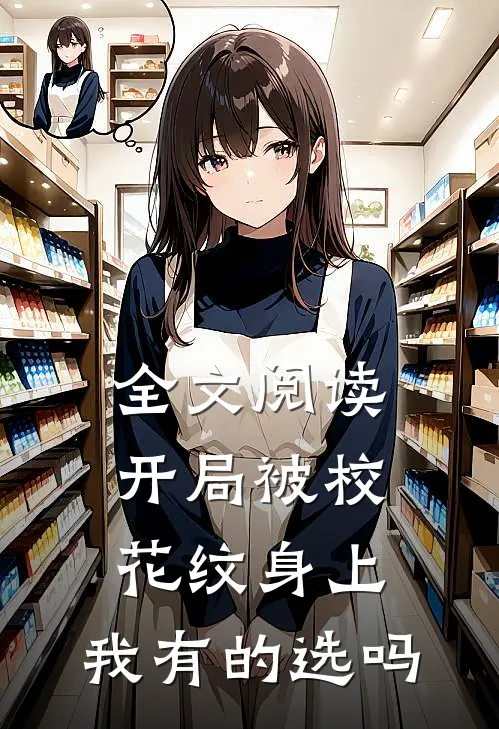 全文阅读开局被校花纹身上,我有的选吗