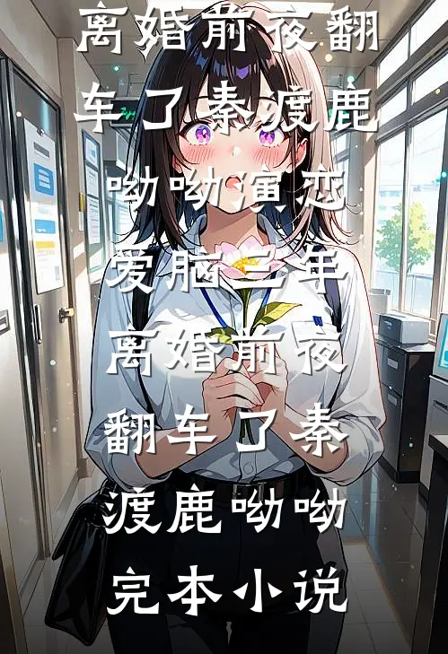 此后深情无人顾