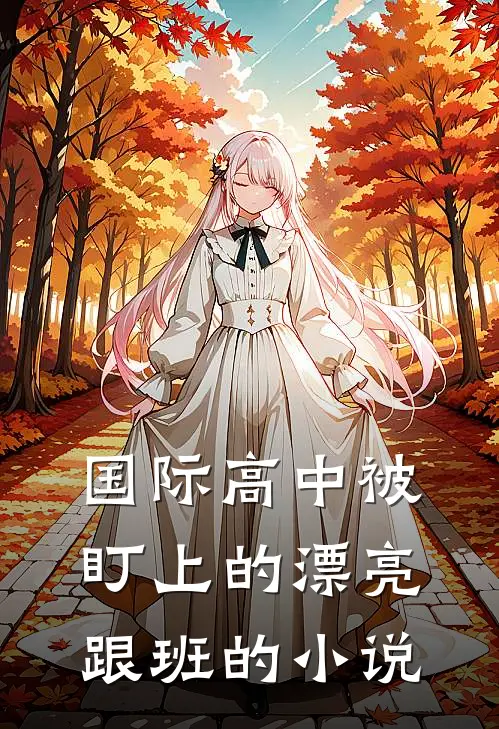 愿我未曾以血救你后续+无弹窗