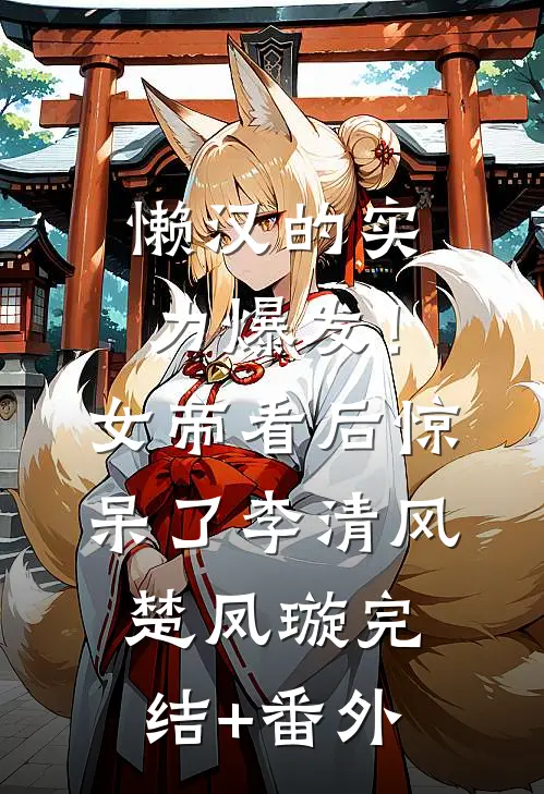 勿扰！我家财万贯与哥嫂无关免费阅读