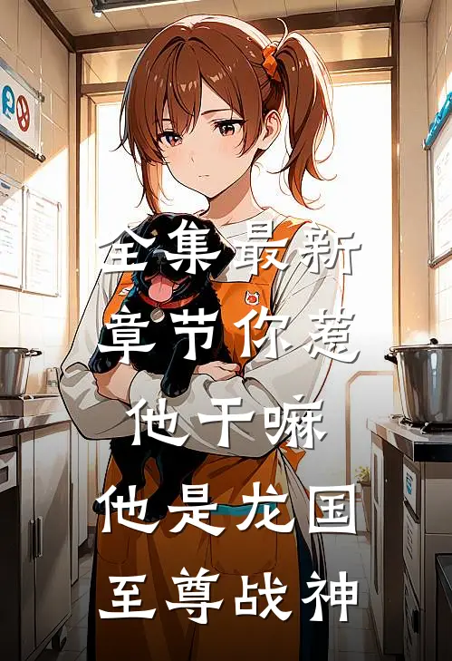 全集最新章节你惹他干嘛,他是龙国至尊战神