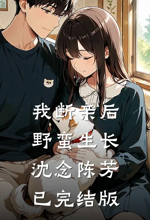 清风知我意，不渡故人心试读