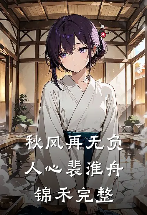 重生后，这婆媳对战我手拿把掐赵锦舒陆瑾台:全本+番外+后续