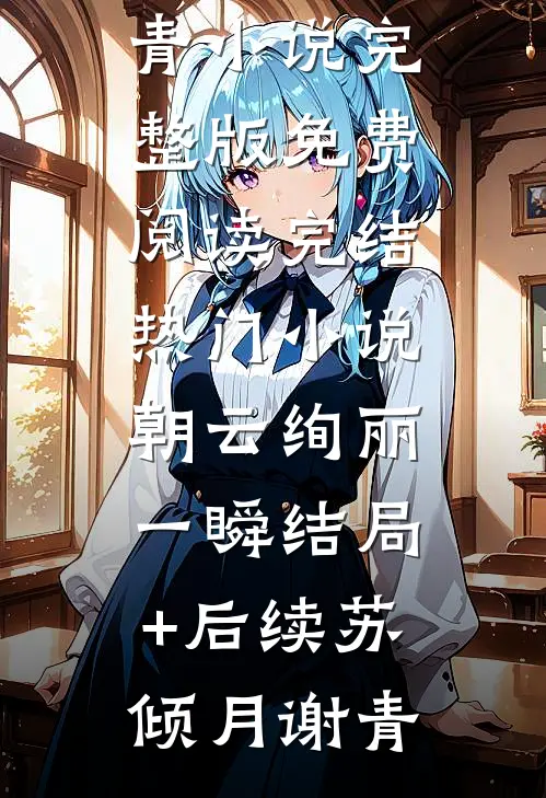 嫡女归来：大小姐医武倾城全文
