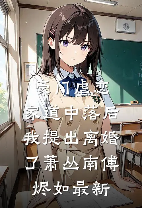 精选小说婚谋已久：情迷厉先生