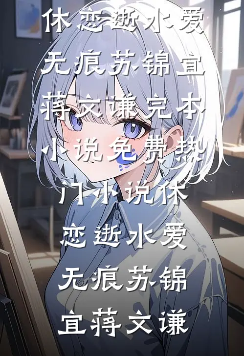 当分手专家的第三年，我接到了自己的订单最新章节