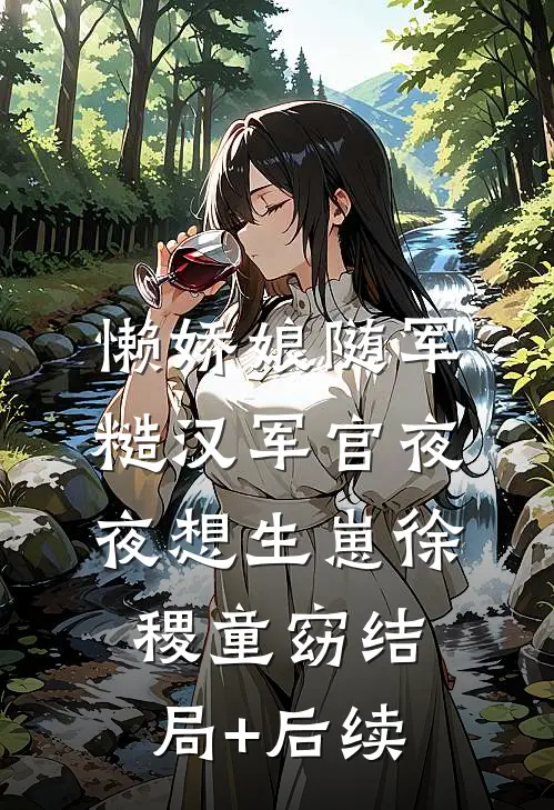 爹爹捡到了窝，还是窝捡到了爹爹小说